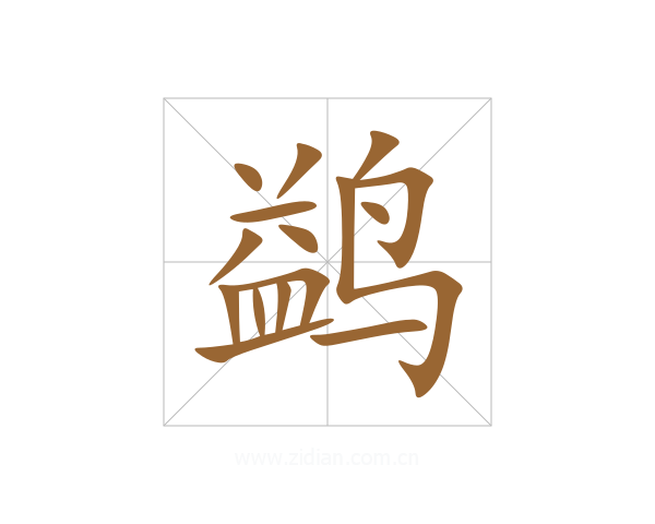 鹢