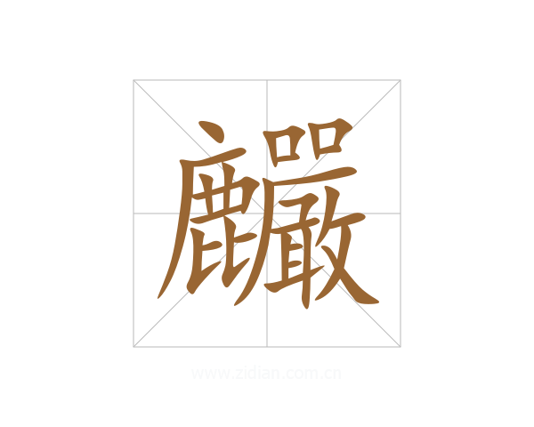 麣