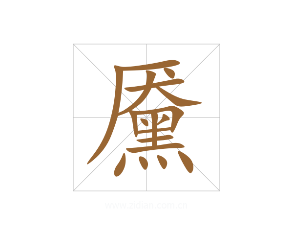 黡