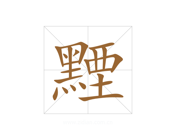 黫
