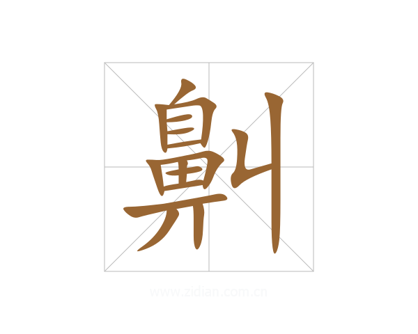 鼼