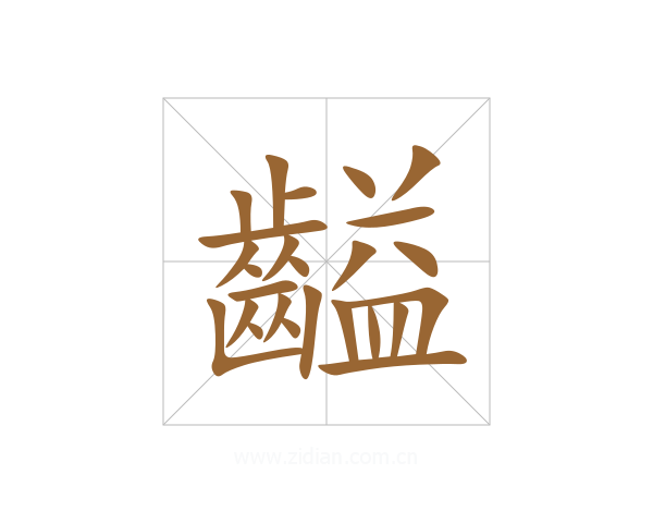 齸