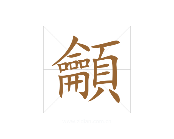 龥