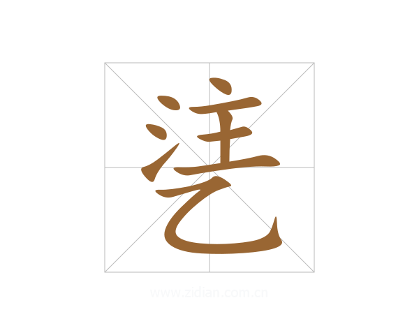 乼