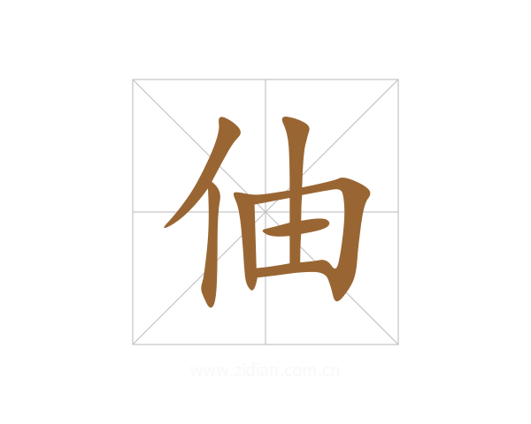 伷