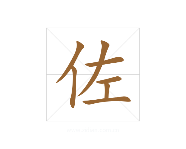 佐