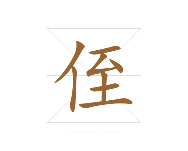 侄