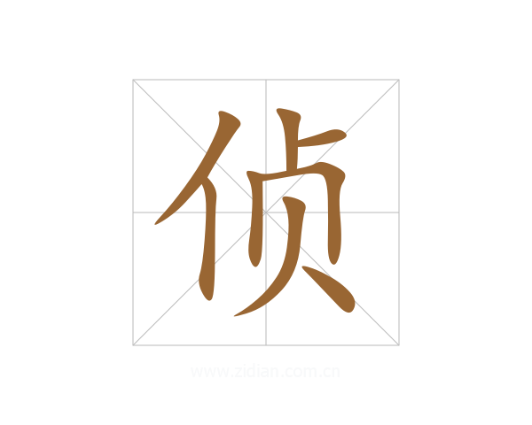 侦