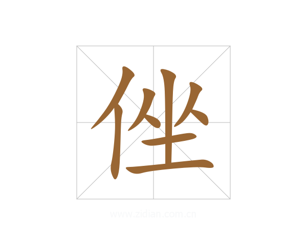 侳