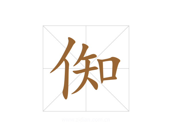 倁