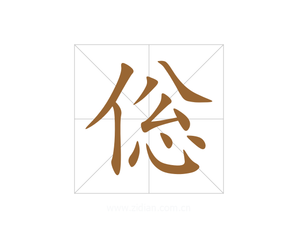 倊