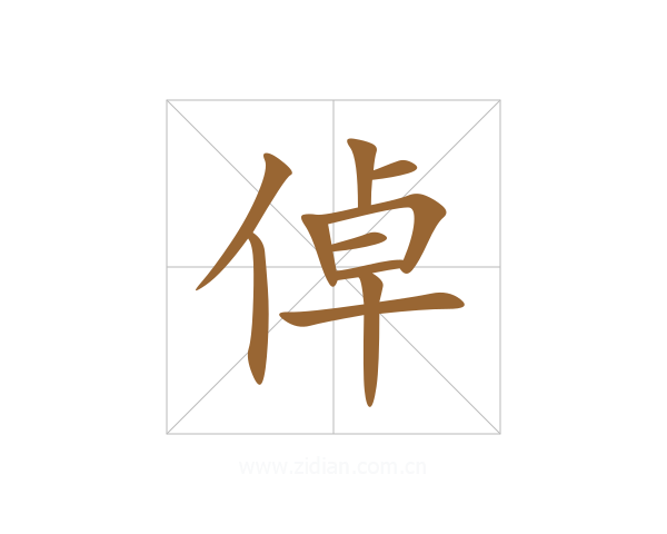 倬