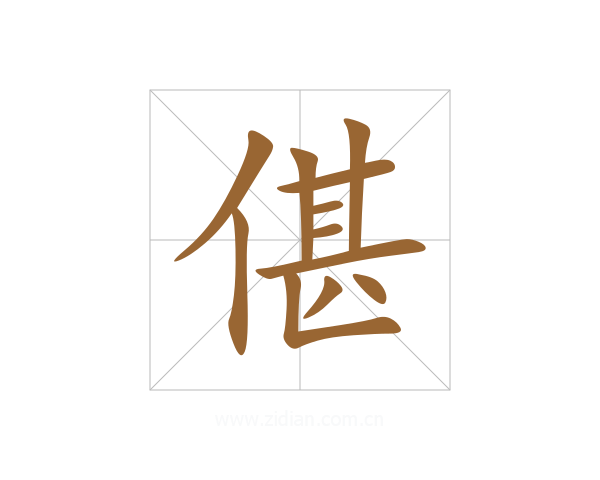 偡