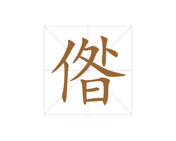 偺