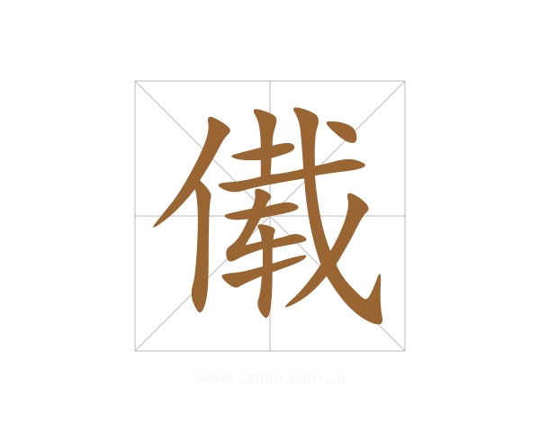 傤