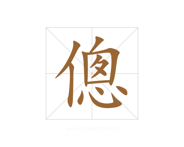 傯