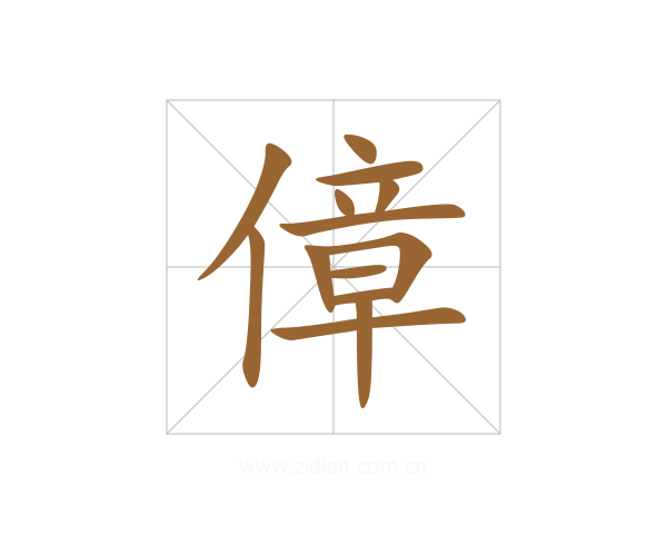 傽