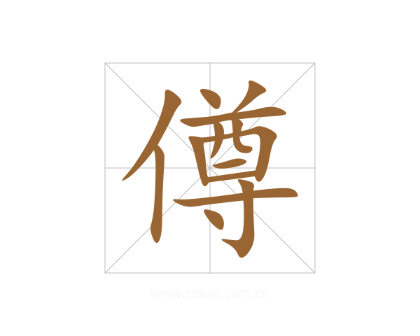 僔