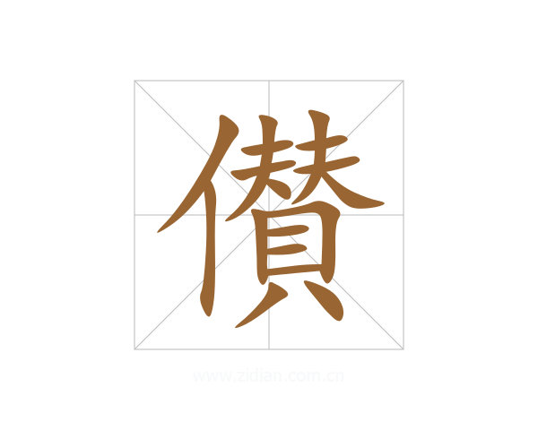 儧