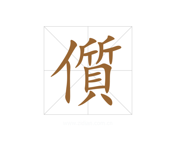 儨