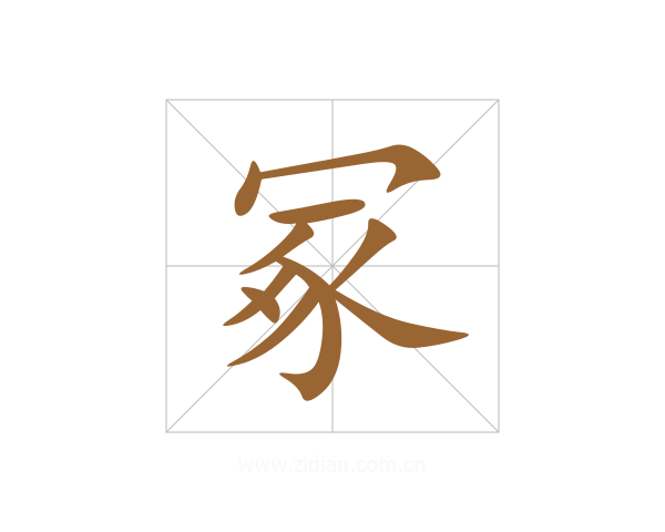冢