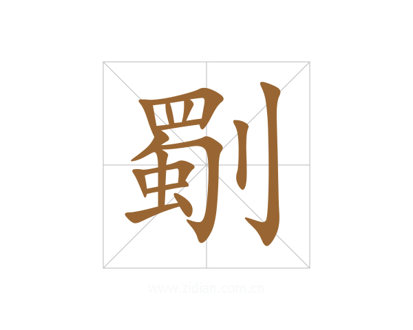 劅