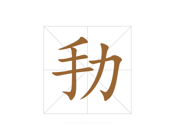 劧