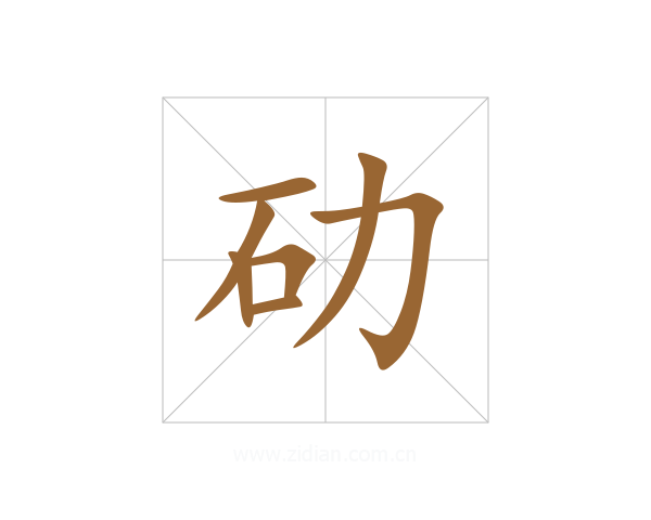 劯