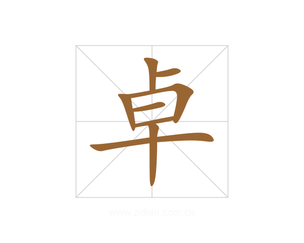 卓
