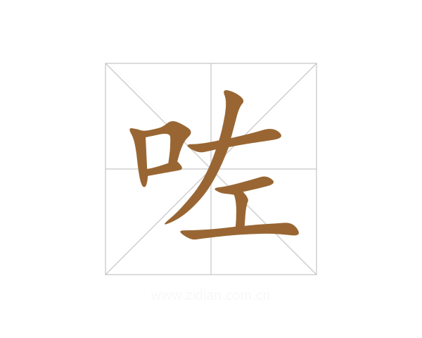 咗
