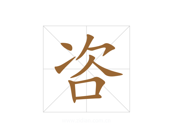 咨