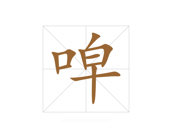 唕
