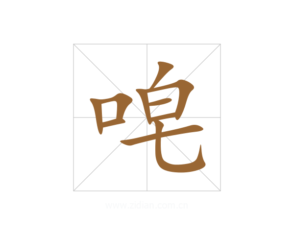 唣