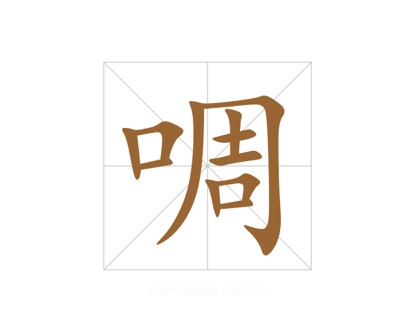 啁