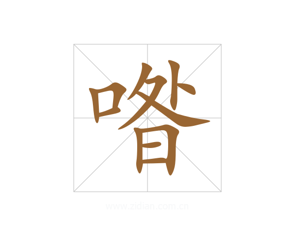 喒