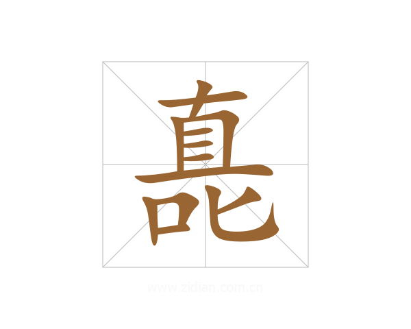 嗭