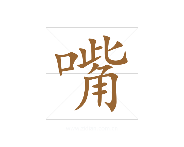 嘴