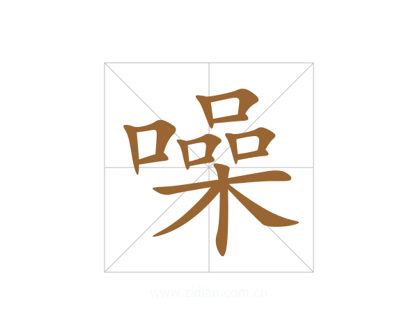 噪