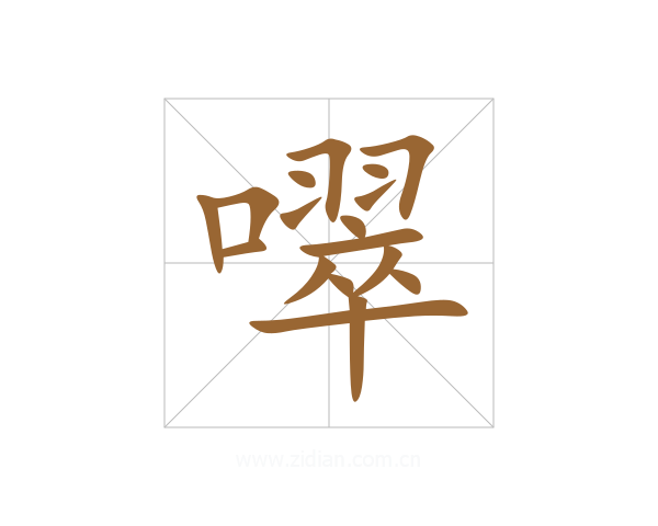 噿