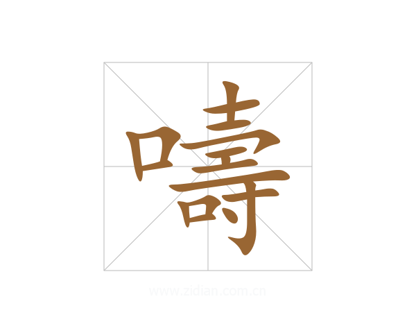 嚋