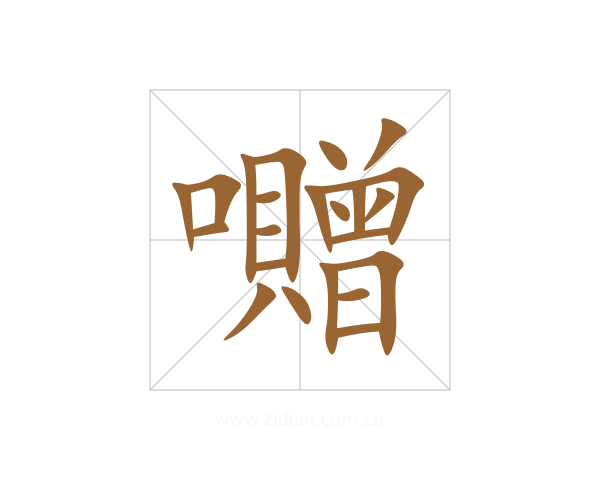 囎