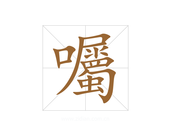 囑