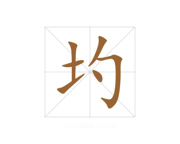 圴