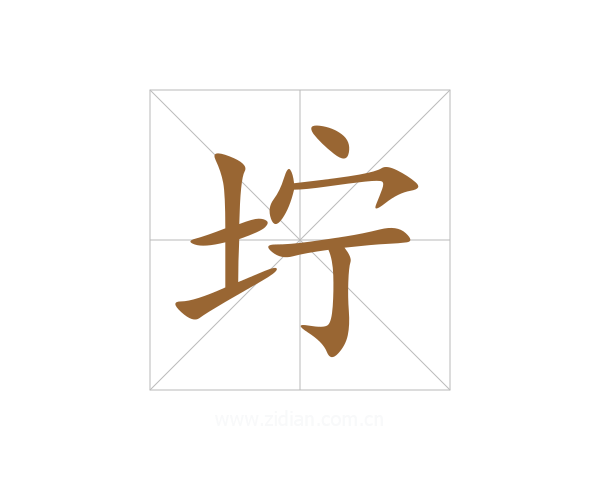 坾