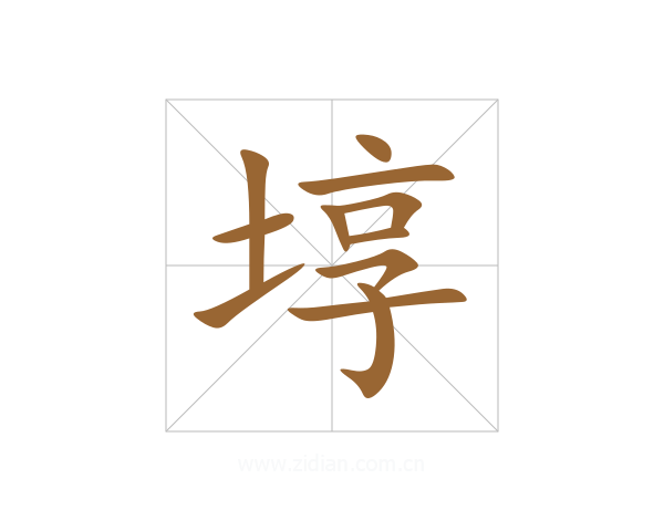 埻