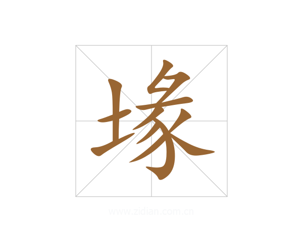 堟