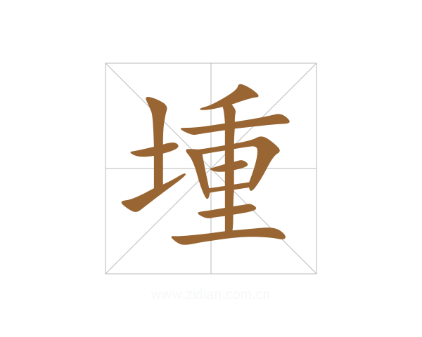 堹