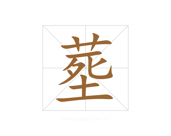 塟