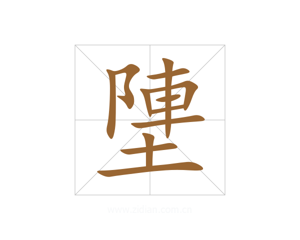 塦
