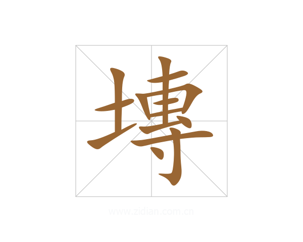 塼